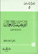 أبو حنيفة النعمان إمام الأئمة الفقهاء