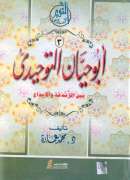 أبو حيان التوحيدي بين الزندقة والإبداع