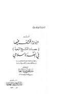 أثر الأدلة المختلف فيها (مصادر التشريع التبعية) في الفقه الإسلامي