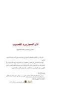 أثر العجز برد المغصوب (بحث)