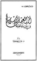 أثر العقيدة الإسلامية في اختفاء الجريمة