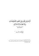 أثر مرض الموت في عقود المعاوضات في الفقه الإسلامي – بحث مقارن