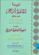 أجوبة الحافظ ابن حجر العسقلاني على أسئلة بعض تلامذته ويليه أجوبة الحافظ العراقي على أسئلة تلميذه الحافظ ابن حجر العسقلاني
