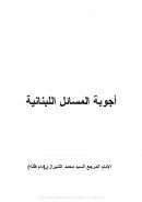 أجوبة المسائل اللبنانية