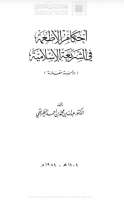 أحكام الأطعمة في الشريعة الإسلامية – دراسة مقارنة