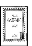 أحكام التركات والمواريث