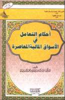 أحكام التعامل في الأسواق المالية المعاصرة