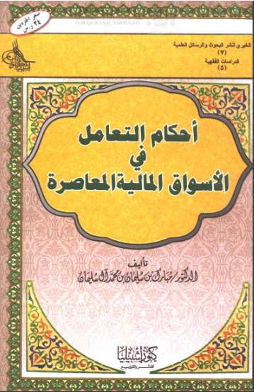 أحكام التعامل في الأسواق المالية المعاصرة