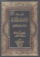 أحكام الجراحة الطبية والآثار المترتبة عليها