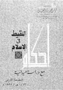 اللقيط في الإسلام مع دراسة ميدانية