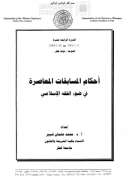 أحكام المسابقات المعاصرة في ضوء الفقه الإسلامي