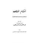 أحكام المقاطعة – أجوبة شافية على أسئلة وافية حول المقاطعة الإقتصادية أجاب عنها الشيخ عبد الله الجبرين