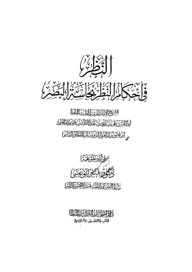 النظر في أحكام النظر بحاسة البصر