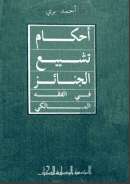 أحكام تشييع الجنائز في الفقه المالكي