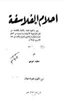 أحلام الفلاسفة