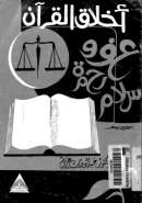 أخلاق القرآن