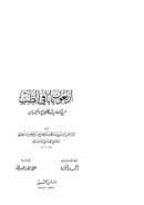 أربعون باباً في الطب من أحاديث الصحاح و حسان