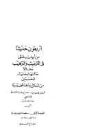 من أبواب شتى في الترغيب و الترهيب محلاة خاتمتها بحديث الحسنين من شمائل جدهما المحمدية