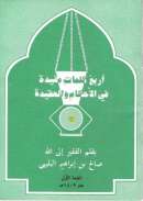 أربع كلمات مفيدة في الأحكام والعقيدة