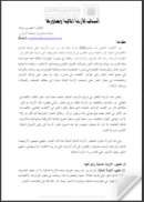 أسباب الأزمة المالية وجذورها