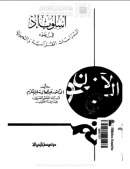 أسلوب (إذ) في ضوء الدراسات القرآنية والنحوية