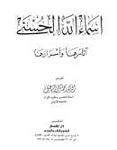 أسماء الله الحسنى آثارها وأسرارها