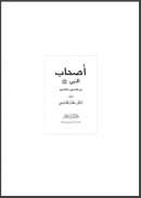 أصحاب النبي صلى الله عليه وسلم بين المادحين والقادحين