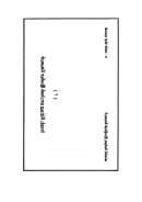 أصول التخريج ودراسة الأسانيد الميسرة