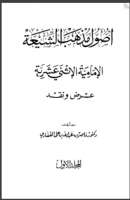 أصول مذهب الشيعة