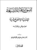 أصول مذهب الشيعة الإمامية الإثني عشرية – عرض ونقد