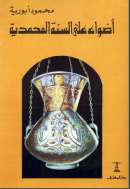 أضواء على السنة المحمدية