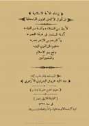 إرشاد الأمة الإسلامية إلى أقوال الأئمة في الفتوى الترنسفالية