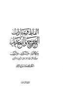 ألفاظ وعبارات الجرح والتعديل بين الأفراد والتكرين والتركيب ودلالة كل منها على حال الراوي والمروي