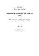 آليات التحوط في العمليات المالية الإسلامية (ورقة مقدمة إلى المؤتمر السابع للهيئات الشرعية للمؤسسات المالية الإسلامية – جامعة الملك عبد العزيز – جدة)