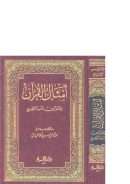 أمثال القرآن وصور من أدبه الرفيع