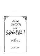أمثال ونماذج بشرية من القرآن العظيم