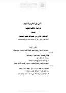 ( أني ) في القرآن الكريم دراسة دلالية نحوية – مقالة