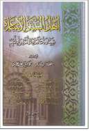 أهل السنة الأشاعرة – شهادة علماء الأمة وأدلتهم
