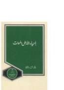 إحياء الأرض الموات