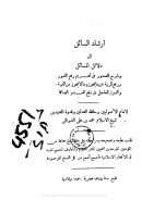 إرشاد السائل إلى دلائل المسائل، وشرح الصدور في تحريم رفع القبور، ورفع الريبة عن مايجوز وما لا يجوز من الغيبة، والدواء العاجل في دفع العدو الصائل