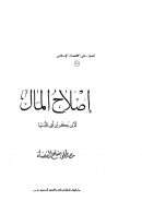 إصلاح المال لأبي بكر بن أبي الدنيا