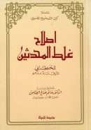 إصلاح غلط المحدثين