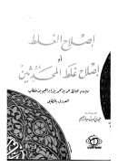 إصلاح الغلط أو إصلاح  غلط المحدثين