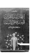 إعجاز آيات القرآن في بيان خلق الإنسان