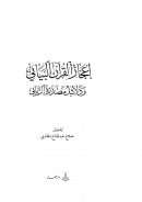 إعجاز القرآن البياني ودلائل مصدره الرباني