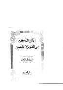 إعلان النكير على المفتونين بالتصوير