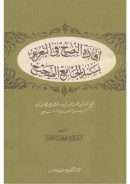 إفادة النصيح في التعريف بسند الجامع الصحيح