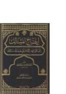 إيضاح المسالك إلى قواعد الإمام أبي عبد الله مالك