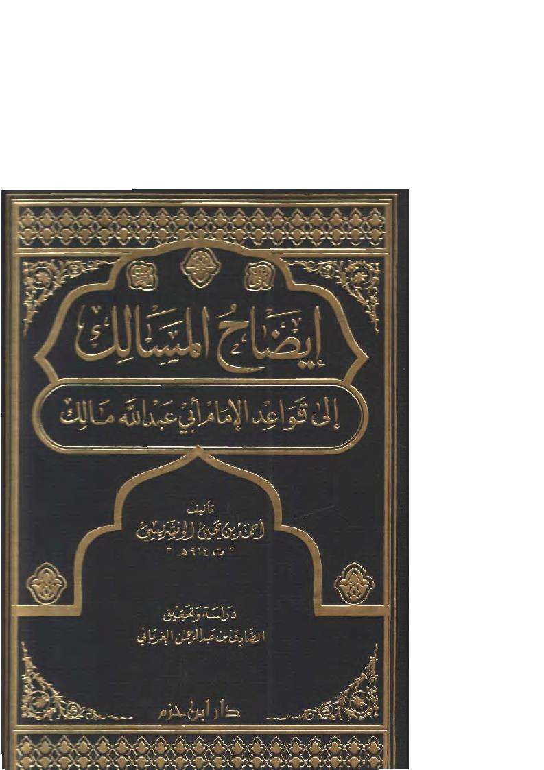 إيضاح المسالك إلى قواعد الإمام أبي عبد الله مالك