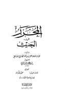 المحرر في الحديث